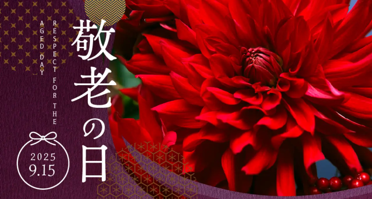 敬老の日