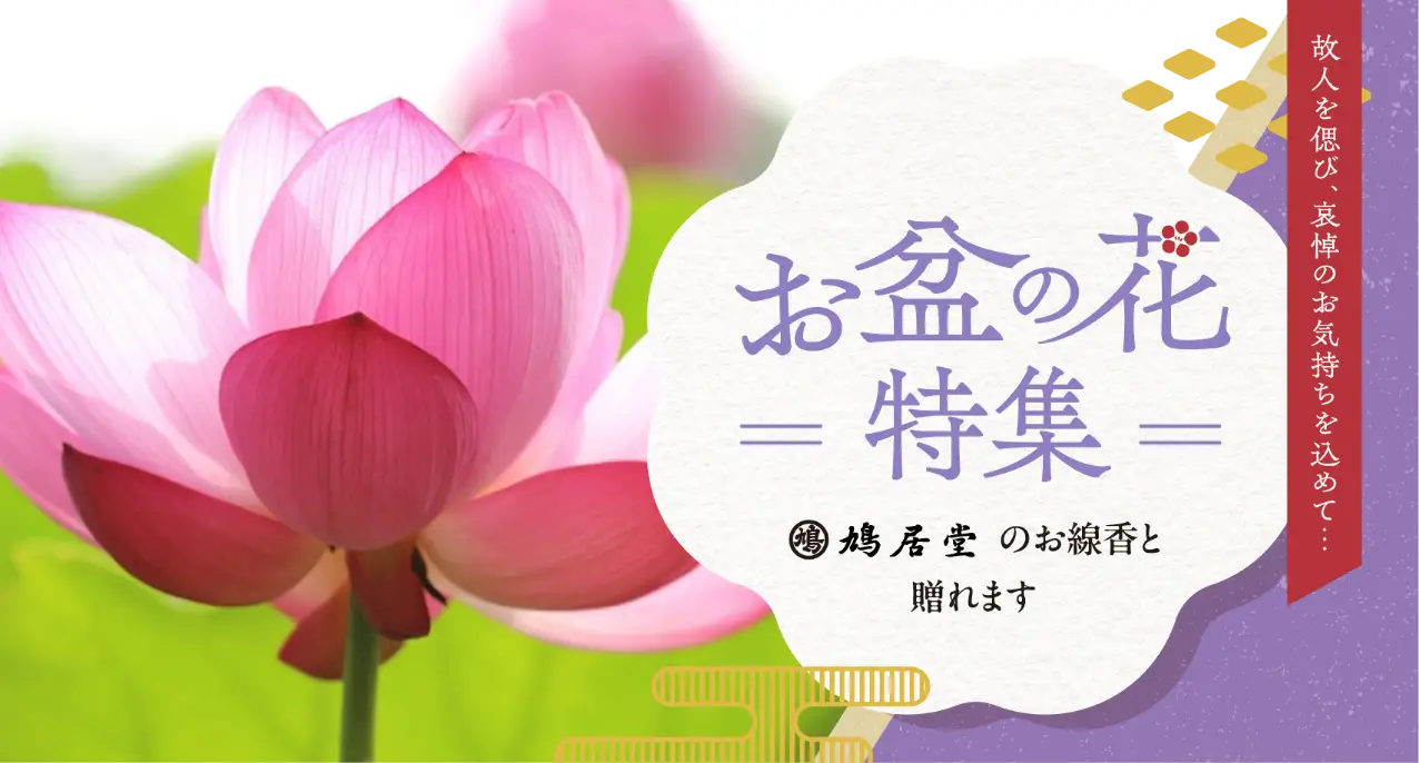 お盆の花特集