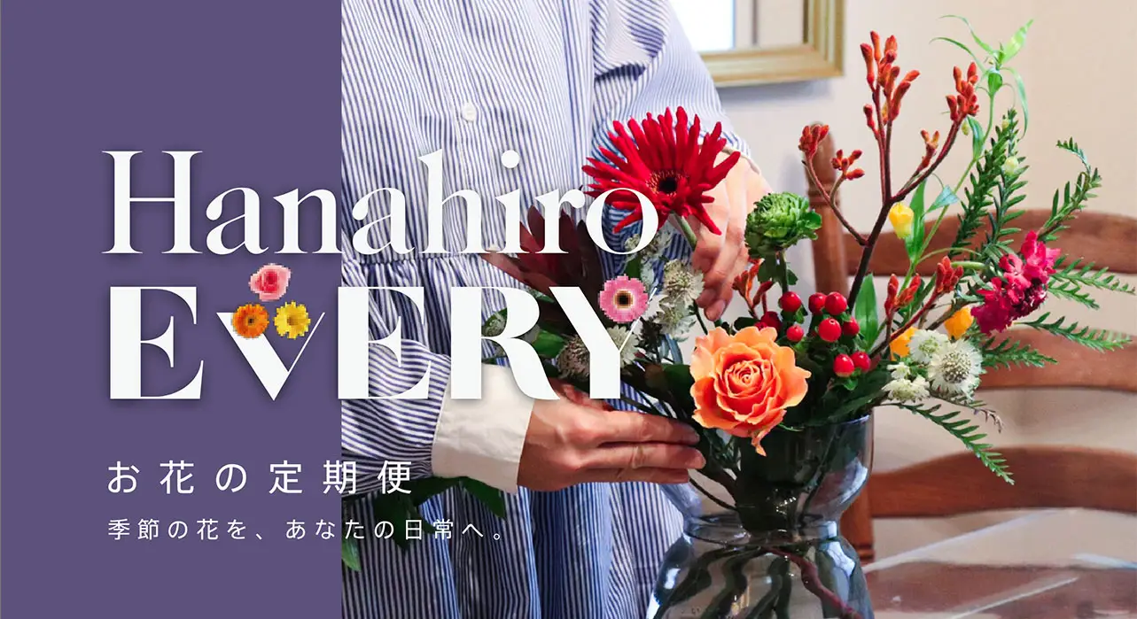 hanahiro every お花の定期便