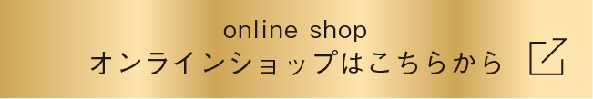 オンラインショップはこちらから