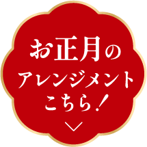 お正月のアレンジメントはこちら！