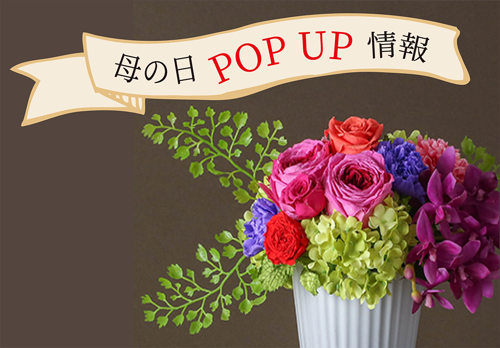 母の日pop Up情報 New 花 フラワーギフト Hanahiro 花弘 花 フラワーギフト Hanahiro 花弘